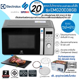 ELECTROLUX รุ่น EMG20D38GB ไมโครเวฟ Digital 2ระบบย่าง+เวฟ  20 ลิตร กำลังไฟ  800 วัตต์ หน้าสแตนเลส รับประกันสินค้า 2ปี