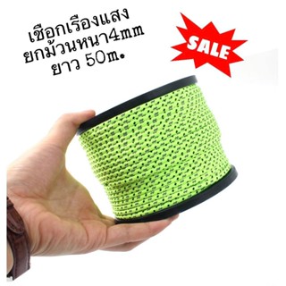 เชือกเต็นท์ยาว50 M  เชือกม้วน เชือกสะท้อนแสง ขนาด 4 mm