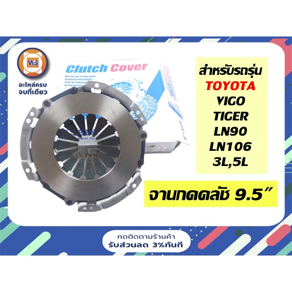 Toyota จานกดคลัช/หวีครัช อะไหล่รถยนต์ รุ่น Tiger เครื่อง3L,5L,Vigo 2KD LN90,LN106 ขนาด 9.5 นิ้ว