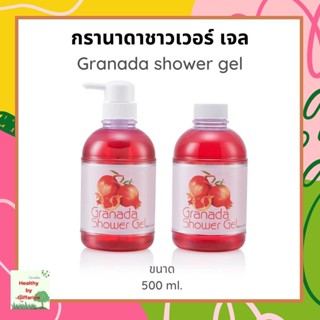 กรานาดาชาวเวอร์ เจล กิฟฟารีน Granada shower gel GIFFARINE เจลอาบน้ำ ( 500ml. )