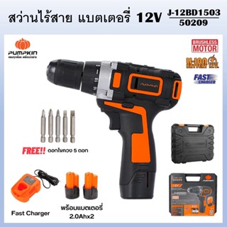 PUMPKIN สว่านไร้สาย สว่านแบตเตอรี่ 12V J-12BD1503 รหัส 50209 สวิตซ์ปรับซ้าย-ขวาได้ มีไฟ LED ให้ความสว่างในการทำงาน