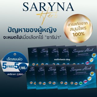 Saryna Herb ซารีน่า เฮิร์บ อาหารเสริมผู้หญิง อาหารเสริมสำหรับผู้หญิง อาหารเสริมวัยทอง อาหารเสริมสำหรับวัยทอง 40 เม็ด