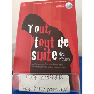 Tout,tout de suite ชั่ว...พริบตา / Morgan Sportès / นิยายสืบสวนสอบสวน / 1ธค.