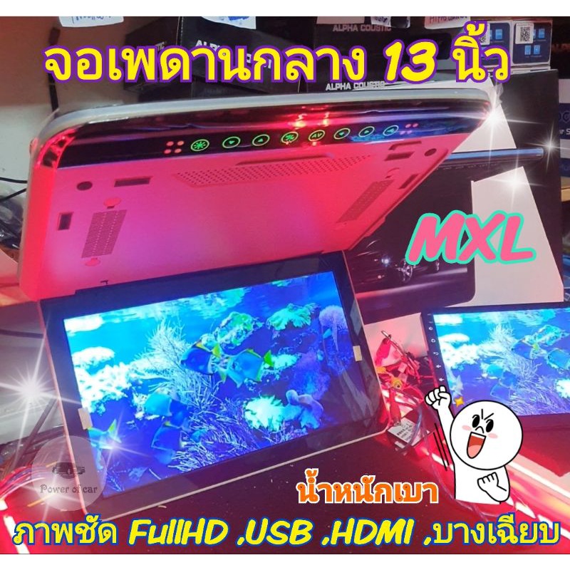จอเพดาน MXL เอ็มเอ๊กซ์แอล ขนาด13.3 นิ้ว Full HD มีHDMI เล่น USBได้ ลำโพงในตัว จอบางน้ำหนักเบา ภาพสวย