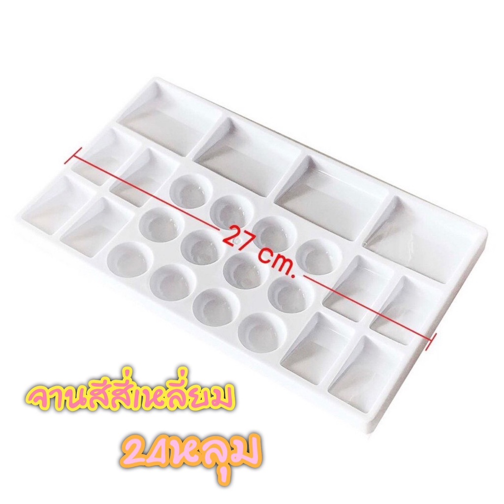 จานสี (1 ชิ้น) ถาดสีพลาสติก 24หลุม No.888 12หลุม No.AAA 7หลุม สีขาว จานสีพลาสติก