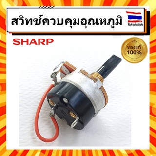 สวิทช์ควบคุมอุณหภูมิ VOLUME SWITCH เครื่องทำน้ำอุ่น ชาร์ป Sharp sharp Z71J404SET รุ่น WH-414E อะไหล่แท้จากบริษัท 100%