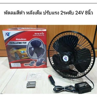 พัดลมติดรถ พร้อม ขาหนีบ 10นิ้ว 24V