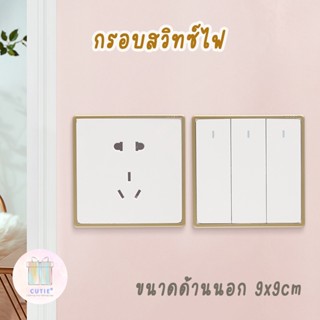 กรอบสวิทช์ไฟ สวิตซ์ไฟ ของแต่งบ้าน แต่งกรอบสวิทซ์ไฟ สีทอง ชมพู เทา