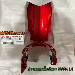 1FP-F842M-00-P0 ฝาครอบคอนโซลสีแดง SPARK LX (1218, RM7) อะไหล่แท้ YAMAHA