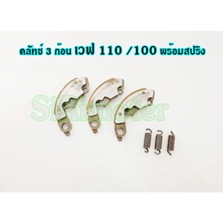 คลัชก้อน (ชุดเล็ก) HONDA - WAVE100 WAVE110 คลัทช์ 3 ก้อน เวฟ 110 100 พร้อมสปริง