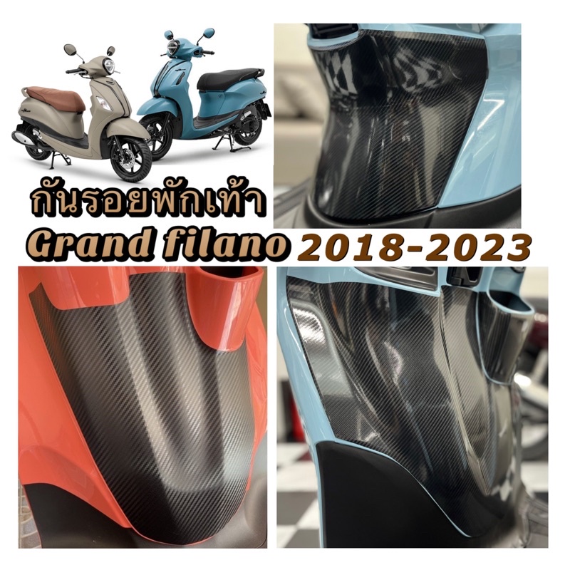 Grand filanoกันรอยพักเท้าหน้า-หลัง Grand filanoปี2018-2025