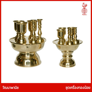 THAI BRONZE - ชุดเครืองทองน้อยทองเหลือง ชุดบูชาเครืองทองน้อย