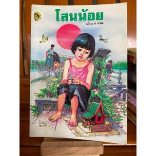 หนังสือ โสนน้อย แม้นมาส ชวลิต