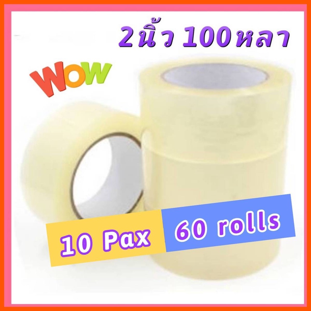 [SME Pack10แถว] เทปกาว เทปใส 60ม้วน 2นิ้ว 100หลา เทปปิดกล่อง โอพีพี OPP Clear tape คุ้มค่า ราคาถูก