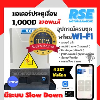 มอเตอร์ประตูรีโมท มอเตอร์ประตูเลื่อน RSE รุ่น 1,000D ( 220V 370W 1000kg) พร้อมชุดอุปกรณ์ติดตั้ง *รับประกันมอเตอร์ 3 ปี *