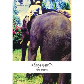 หนังสือ ตลิ่งสูง ซุงหนัก ผู้แต่ง นิคม รายยวา สนพ.ดวงกมล หนังสือวรรณกรรมเยาวชน #BooksOfLife