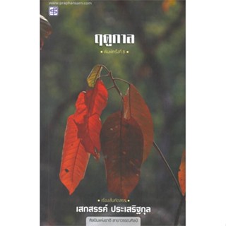 [พร้อมส่ง] หนังสือฤดูกาล#บทความ/สารคดี,สนพ.ประพันธ์สาส์น,เสกสรรค์ ประเสริฐกุล