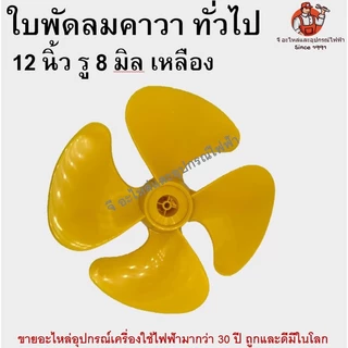 ใบพัดลม คาวา 12 นิ้ว ใบพัดลมพลาสติกทึบ ใบพัดเหนียวพิเศษ ทนทาน ใส่ได้กับพัดลมทั่วไป