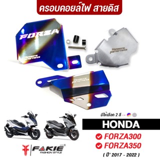 FAKIE ครอบคอยล์ไฟ ครอบสายดิส การ์ดปั้มน้ำ HONDA FORZA350 | FORZA300 ยี่ห้อ HANDSOME PERFORMANCE  สแตนเลส 304 ไม่เป็นสนิม