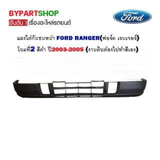 แผงใต้กันชนหน้า FORD RANGER(ฟอร์ด เรนเจอร์) โฉมที่2 สีดำ ปี2003-2005 (งานดิบต้องไปทำสี)