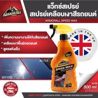 ARMORALL SPEED WAX สเปรย์เคลือบเงาสีรถยนต์ ขนาด 500 ml. สูตรแห้งเร็ว แว็กซ์สเปรย์ เพิ่มความเงางาม สวยงามสะดุดตา STP0022