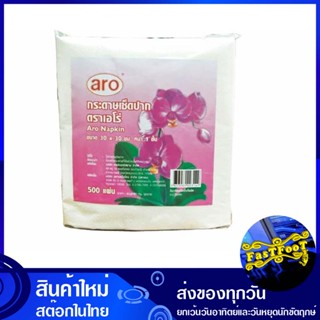 กระดาษเช็ดปาก 30x30 ซม. 500 แผ่น เอโร่ aro Paper napkins 30x30 cm. กระดาษ เช็ดปาก เช็ดหน้า เช็ดมือ ชำระ ทิชชู่ อเนกประส