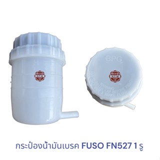 กระป๋องน้ำมันเบรค FUSO FN527 1 รู