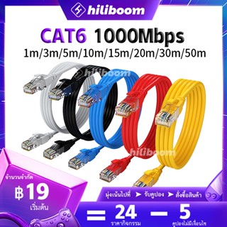 CAT6 RJ45 1000mbps สายแลน สายแลนอินเตอร์เน็ต สาย LAN ความเร็วสูง CAT 6 Gigabit สายอินเตอร์เน็ต 1m~50m