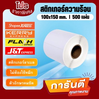 สติกเกอร์ความร้อน ขนาด 100x150 mm. แบบม้วน 500แผ่น สติกเกอร์บาร์โค้ดความร้อน พิมพ์ใบปะหน้าพัสดุ ไม่ต้องใช้หมึก