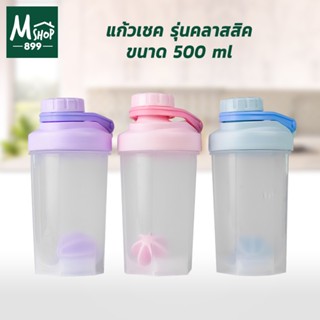 แก้วเชค รุ่นคลาสสิค ชงโปรตีน เขย่าเวย์ ขนาด 500 ml