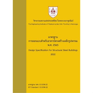 มาตรฐานการออกแบบสำหรับอาคารโครงสร้างเหล็กรูปพรรณ พ.ศ 2565