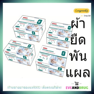 ก๊อซม้วน ผ้าก๊อซพันแผล ผ้ายืดพันแผล Elastic Conform Bandage Elastic Gauze) ยี่ห้อ longmed (แบบ 1 ม้วน)