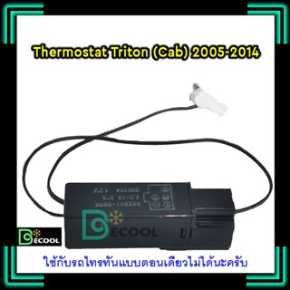 เทอร์โมสตัท มิตซูบิชิ ไทรทัน 2005-2014 Cab  (Thermostat Mitsubishi Triton 2005-2014 Cab)