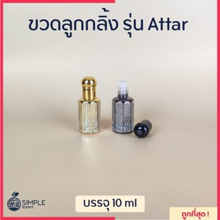 ขวดลูกกลิ้ง รุ่น Attar 10 ml