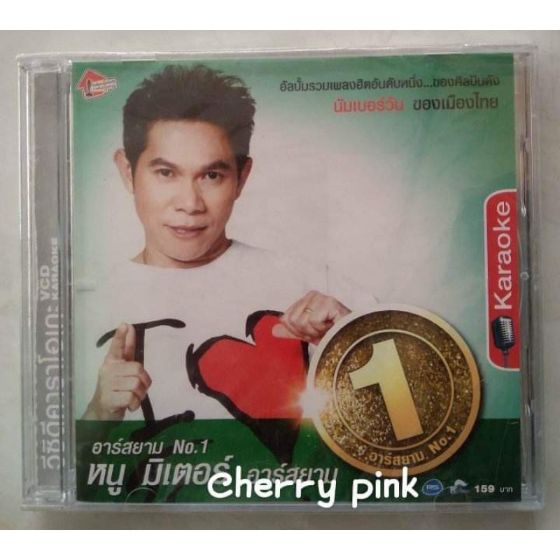 Vcd หนู มิเตอร์ อัลบั้ม Number1 ซีลปิด