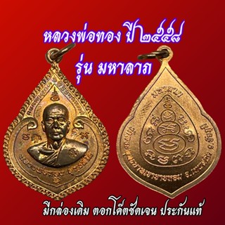 หลวงพ่อทอง หลวงพ่อคูณ วัดบ้านไร่ กฐิน 2558,ทองทวีคูณ,ชินบัญชร,สมเด็จหลวงพ่อทอง,มหาลาภ,เต่ามหาโชคลาภ ประกันแท้