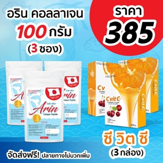 Arin Collagen 100g 3 ซอง + วิตามินซี 3 กล่อง