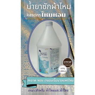 ผลิตภัณฑ์ซักผ้าไหม น้ำยาซักผ้าไหม ซักผ้าไทย ขนาดใหญ่3,800ml.