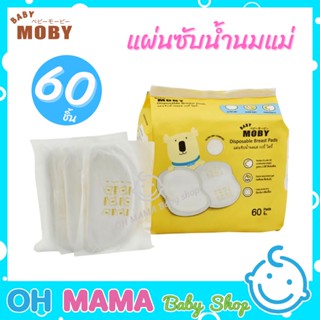 Baby Moby Disposable Breast Pads แผ่นซับน้ำนมแม่ เบบี้ โมบี้ มีแถบป้องกัน 3 ชั้น ( 60 ชิ้น )