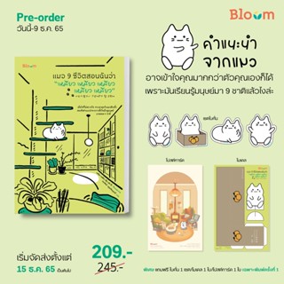 Bloom:แมว 9 ชีวิตสอนฉันว่า “เหมียว เหมียว เหมียว เหมียว เหมียว”