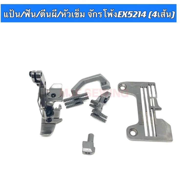 ชุดเกรดจักรโพ้ง4เส้น EX5214(แป้น/ฟัน/ตีนผี/หัวเข็มจักรโพ้ง4เส้นEX5214)ราคาต่อ1รายการ