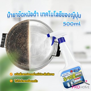 Pro Home น้ำยาขัดหม้อดำ ทําความสะอาดก้นกระทะ 500ml  Detergent