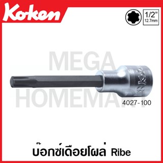 Koken # 4027-100 บ๊อกซ์เดือยโผล่ Ribe SQ. 1/2 นิ้ว ( มีขนาด M5 - M16 ให้เลือก ) ยาว 100 มม. (Ribe Bit Sockets)