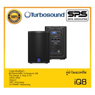 LOUDSPEAKER ตู้ลำโพงACTIVE ตู้ลำโพงแอคทีฟ รุ่น iQ8 ยี่ห้อ Turbosound สินค้าพร้อมส่ง ส่งไววววว