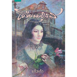 เมืองมธุรส - แก้วเก้า (หนังสือมือหนึ่ง ในซีล)