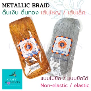 CRAFT MOMENTS: ดิ้นเงิน ดิ้นทอง เส้นกลม เชือกเงิน เชือกทอง ผูกของชำร่วย METAILLIC BRAID ยาว144หลา แบบยืดได้ยาว 36 หลา