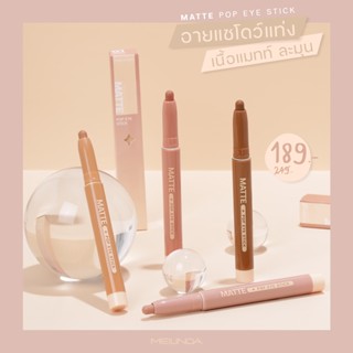 Meilinda Matte Pop Eye Stick เมลินดา อายแชโดว์สติ๊ก เนื้อแมทท์ครีมมี่