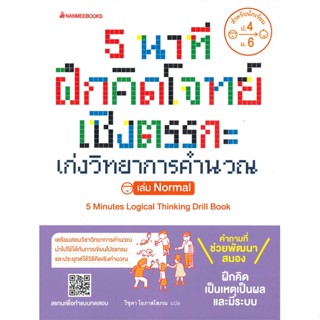 หนังสือ 5 นาที ฝึกคิดโจทย์เชิงตรรกะ เล่ม Nomal สนพ.นานมีบุ๊คส์ หนังสือคู่มือเรียน หนังสือเตรียมสอบ