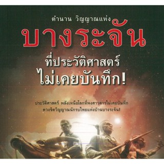 หนังสือ ประวัติศาสตร์ ตำนานวิญญาณแห่งบางระจันที่ประวัติศาสตร์ไม่เคยบันทึก!