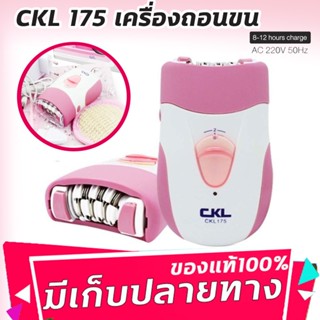 เครื่องถอนขนไฟฟ้าชาร์จไฟได้ ใบสแตนเลส Gently Gold Caress 🔥CKL-175🔥 เครื่องถอนขนและกำจัดขนไฟฟ้า